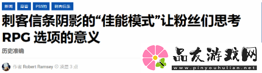 刺客信条影正史模式很有意义