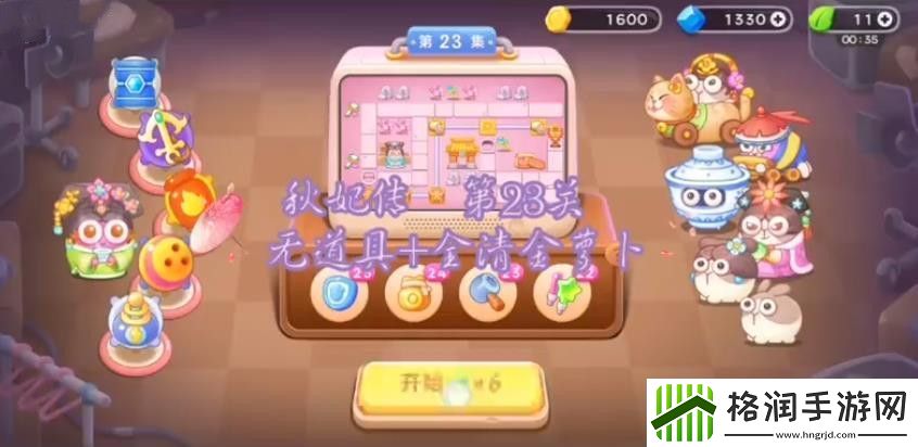 保卫萝卜4秋妃传23关通关攻略