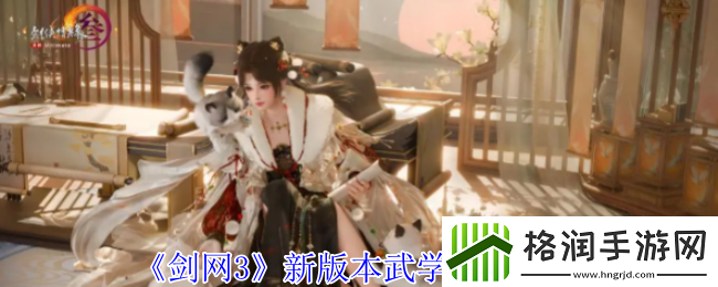 剑3新版本武学调整一览