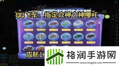 QQ飞车源极之星哪吒获取攻略大揭秘!