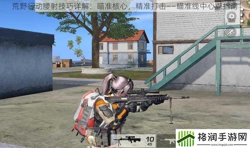 荒野行动腰射技巧详解