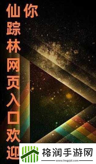 仙踪林视频最新入口视频欢迎您畅享精彩
