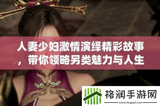 **少妇激情演绎精彩故事