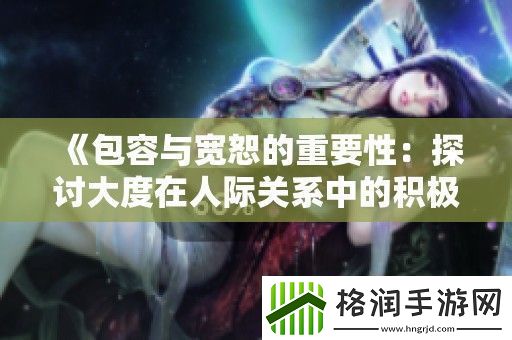 包容与宽恕的重要性