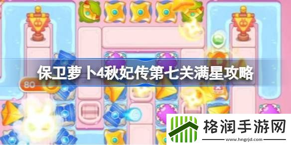 保卫萝卜4秋妃传第7关通关攻略
