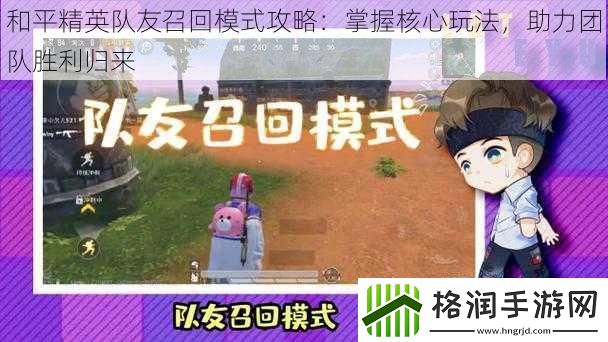 和平精英队友召回模式攻略