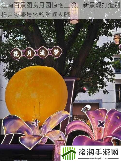 江南百景图赏月园惊艳上线