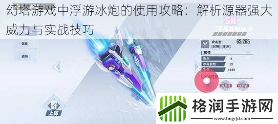 幻塔游戏中浮游冰炮的使用攻略