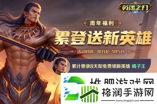 英魂之刃口袋版八周年好礼送不停