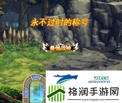 DNF“翠绿之森称号”解析