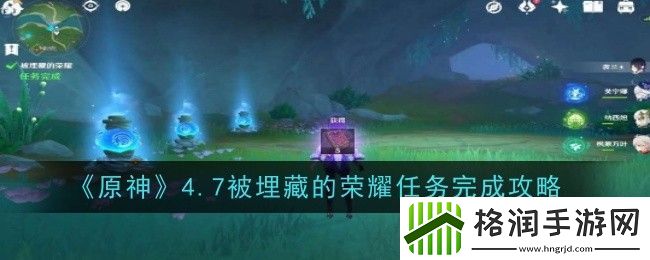 原神4.7被埋藏的荣耀任务怎么完成