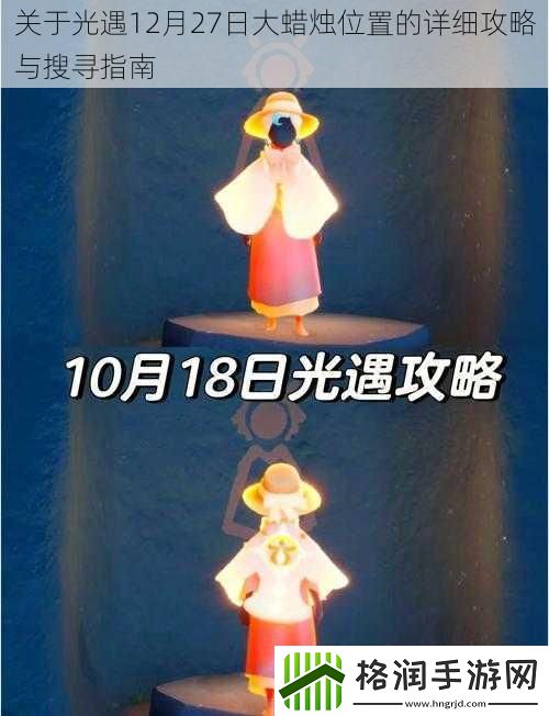 关于光遇12月27日大蜡烛位置的详细攻略与搜寻指南