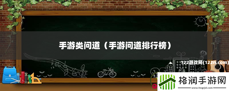 手游类问道手游问道排行榜