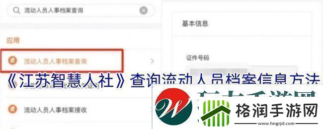 江苏智慧人社怎么查询流动人口信息