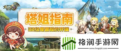 龙之谷世界32级是冒险的开端