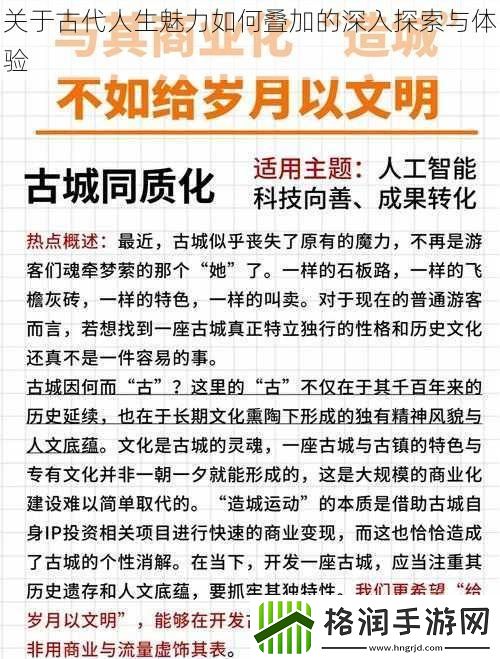关于古代人生魅力如何叠加的深入探索与体验