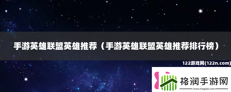 手游英雄联盟英雄推荐手游英雄联盟英雄推荐排行榜