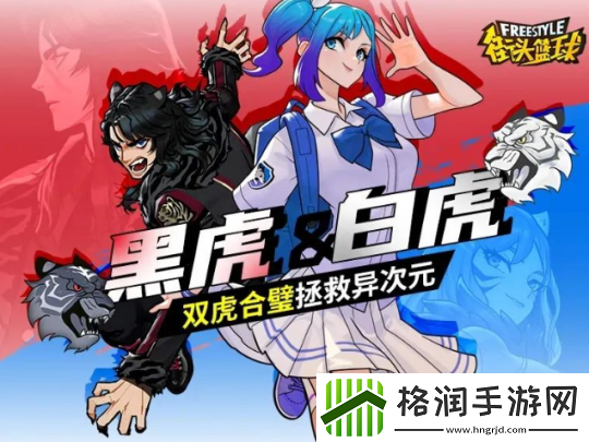 街头篮球异次元世界危机降临