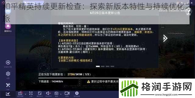 和平精英持续更新检查
