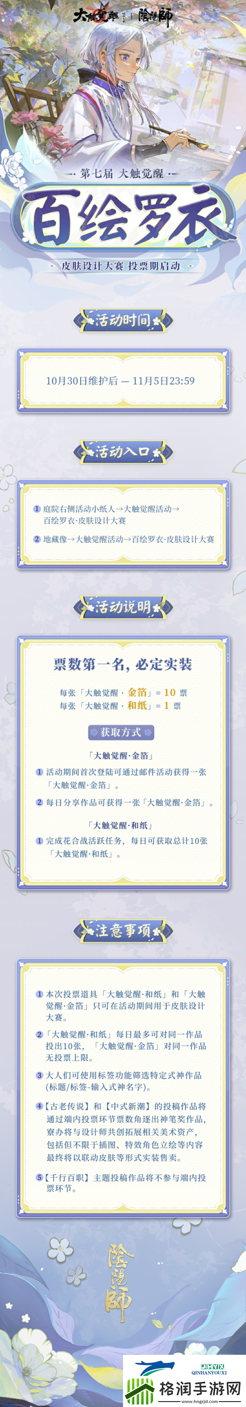 阴阳师第七届百绘罗衣皮肤设计大赛游戏内投票