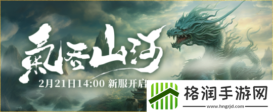 2月21日新服来袭伏魔兄弟一起血染山河