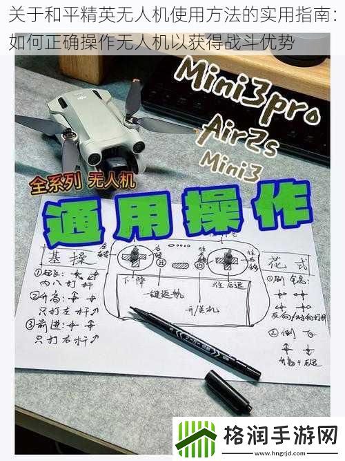 关于和平精英无人机使用方法的实用指南
