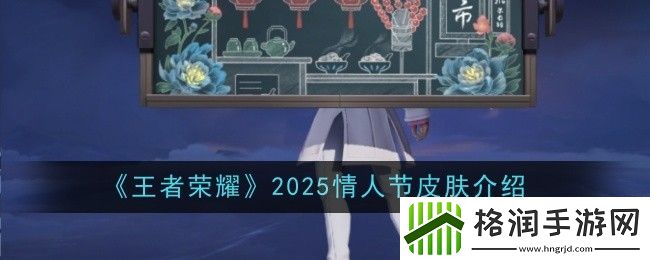 王者荣耀2025情人节皮肤一览