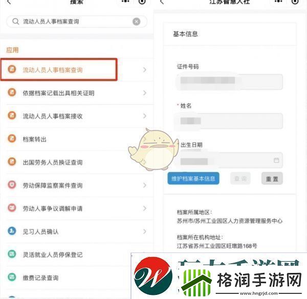 江苏智慧人社怎么查询流动人口信息