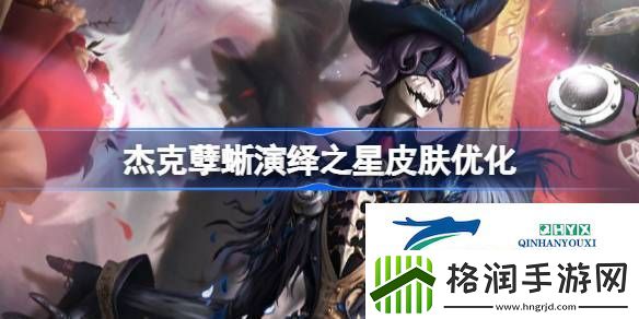 杰克孽蜥演绎之星皮肤优化怎么样