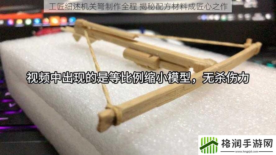 工匠细述机关弩制作全程