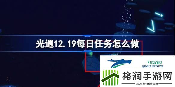 光遇12月19日每日任务做法攻略