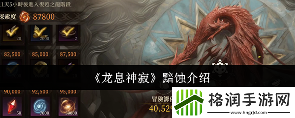 龙息神寂黯蚀介绍