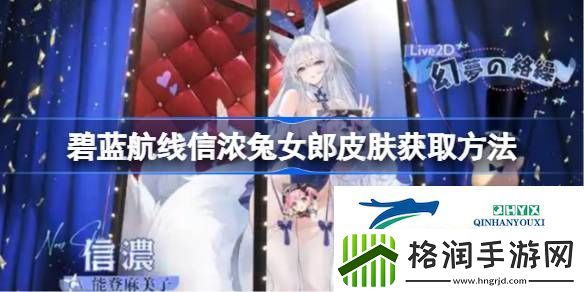 碧蓝航线信浓兔女郎皮肤怎么获取