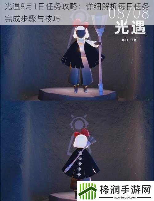 光遇8月1日任务攻略