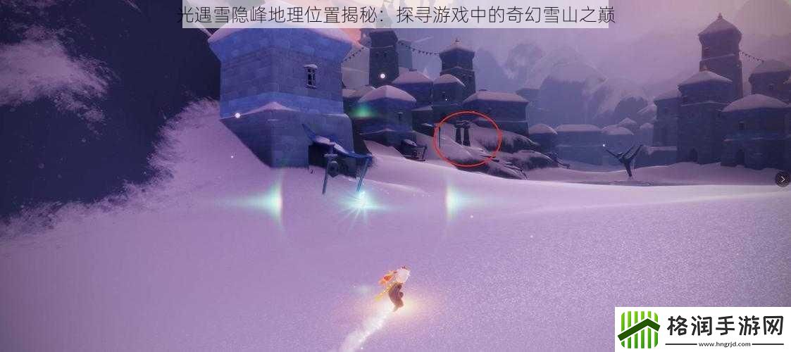 光遇雪隐峰地理位置揭秘