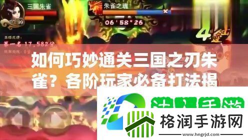 如何巧妙通关三国之刃朱雀
