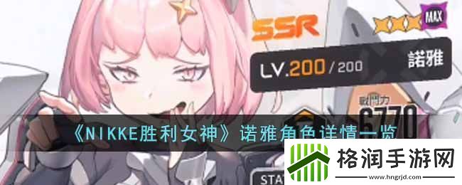 NIKKE胜利女神SSR级角色诺雅魅力解析
