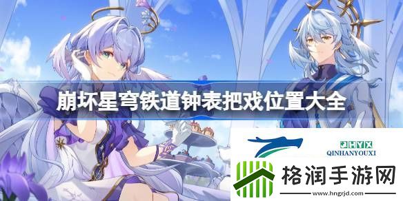 崩坏星穹铁道19个钟表把戏在哪