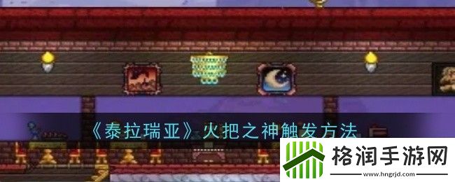 泰拉瑞亚火把之神怎么触发