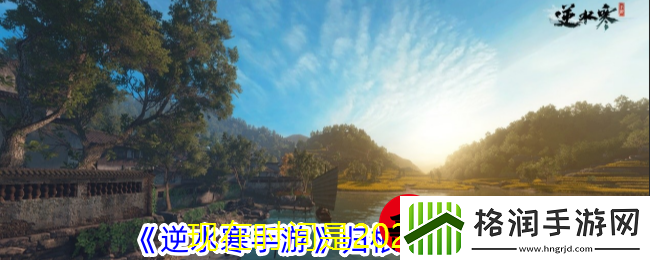逆水寒手游＂归根镌木＂奇遇攻略全解析