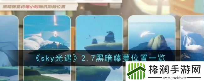 sky光遇2.7黑暗藤蔓位置一览