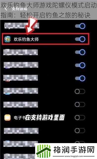 欢乐钓鱼大师游戏陀螺仪模式启动指南