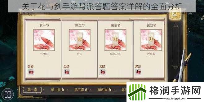 关于花与剑手游帮派答题答案详解的全面分析