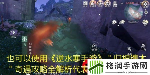 逆水寒手游＂归根镌木＂奇遇攻略全解析