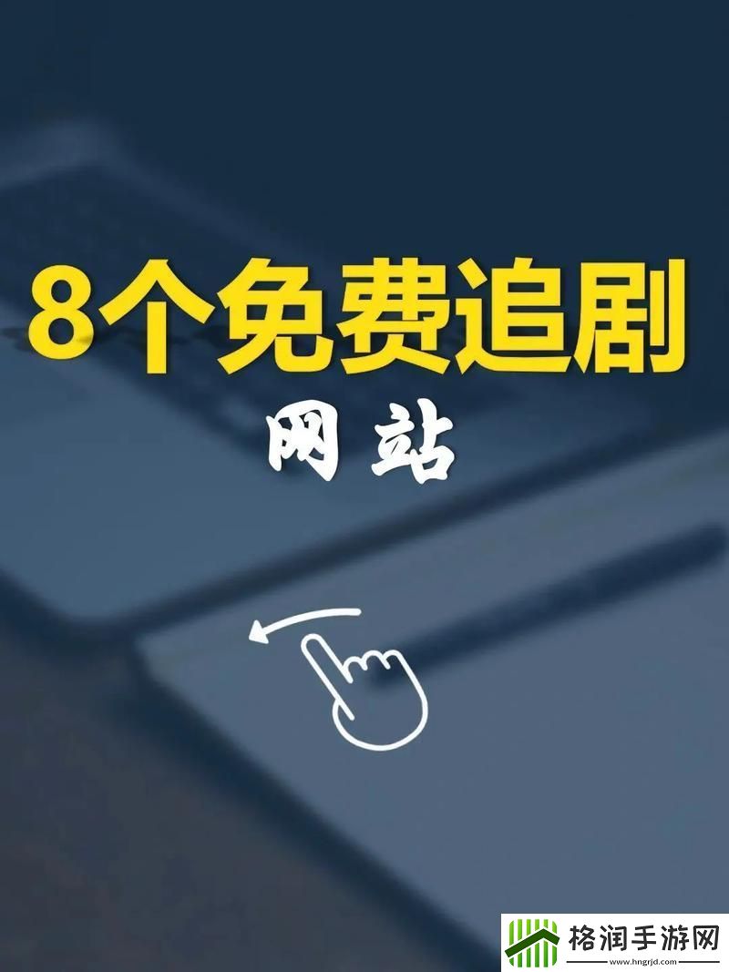 探索“中文字幕免费高清电视剧站”的无尽魅力