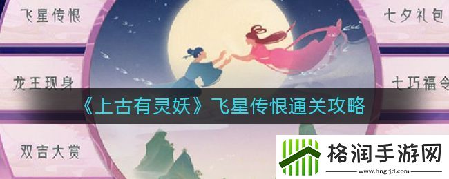 上古有灵妖七夕节副本“飞星传恨”通关攻略揭秘