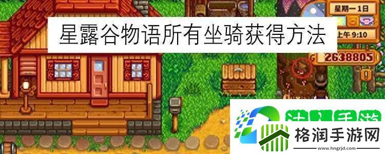 星露谷物语恐龙坐骑如何历经演变