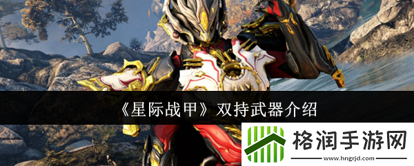 星际战甲双持武器介绍