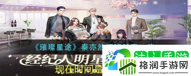 璀璨星途秦亦然探班答案大揭秘
