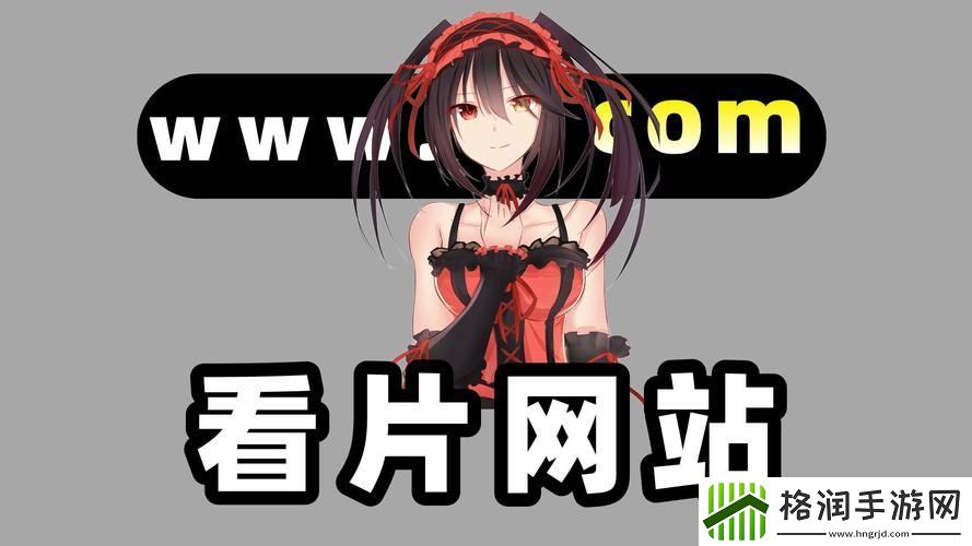 探寻“免费网站在线观看第一集”的精彩世界游戏玩法